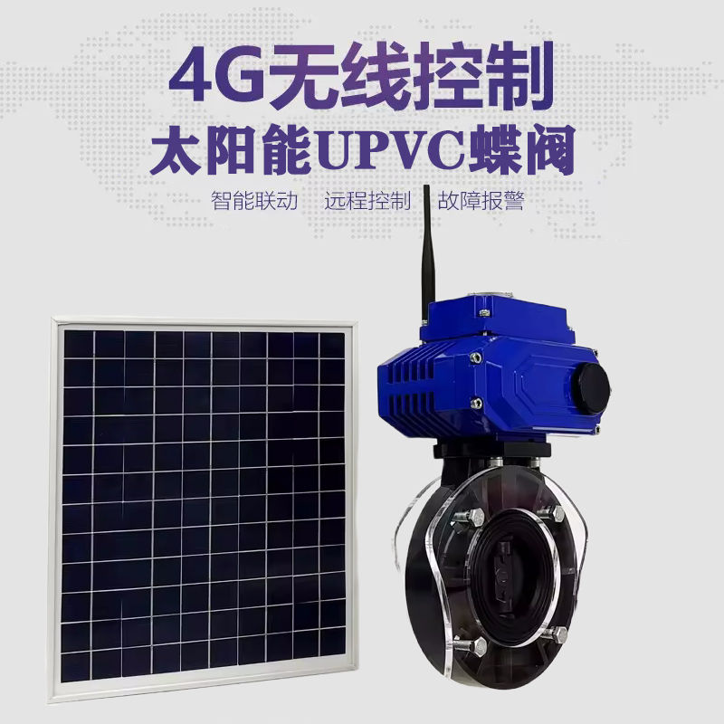 若尔盖皓久 无线太阳能远程控制蝶阀 光伏板发电 精准控制 开关迅速 农田灌溉